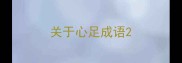 关于心足成语