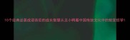 10个经典逆袭成语背后的成长智慧从丑小鸭看中国传统文化中的蜕变哲学