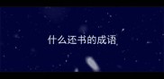 什么还书的成语