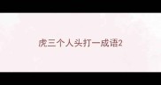 虎三个人头打一成语