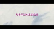 形容平淡知足的成语