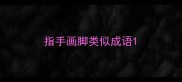 指手画脚类似成语