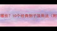 关于菜的成语有哪些10个经典例子及用法附正确使用指南