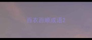 百衣百顺成语