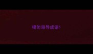 模仿领导成语