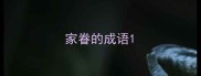 家眷的成语