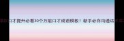 爆款口才提升必看30个万能口才成语模板新手必存沟通话术库