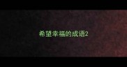 希望幸福的成语