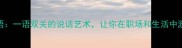话双成语一语双关的说话艺术让你在职场和生活中游刃有余