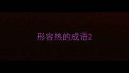 形容热的成语
