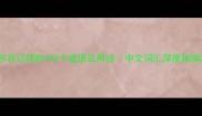 形容辽阔的100个成语及用法中文词汇深度指南