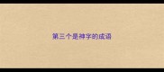 第三个是神字的成语