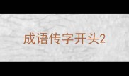 成语传字开头