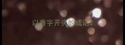 以青字开头的成语