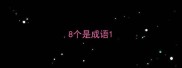 8个是成语