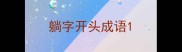 躺字开头成语