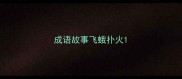 成语故事飞蛾扑火