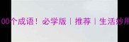 水相关的100个成语必学版推荐生活妙用篇附趣味