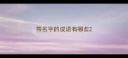 带名字的成语有哪些