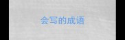 会写的成语