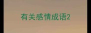 有关感情成语