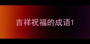 吉祥祝福的成语