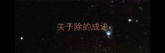 关于除的成语
