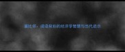 富比邻成语背后的经济学智慧与当代启示