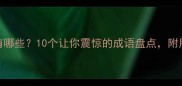 震惊的成语有哪些10个让你震惊的成语盘点附用法和例子