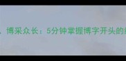 博学多才博古通今博采众长5分钟掌握博字开头的经典成语接龙及用法