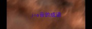 jia音的成语