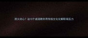 怒火攻心这10个成语教你用传统文化化解职场压力