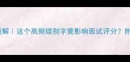 然若失的成语新解这个高频错别字竟影响面试评分附职场逆袭指南