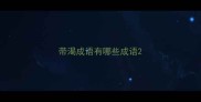 带渴成语有哪些成语