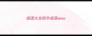 成语大全四字成语abac