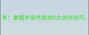 成语小课堂一起玩转小红书掌握并肩作战的5大创作技巧流量翻倍秘籍大公开