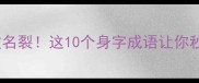 身无分文到身败名裂这10个身字成语让你秒变表达高手