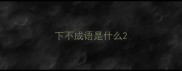 下不成语是什么