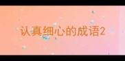 认真细心的成语