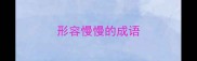 形容慢慢的成语
