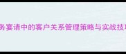 高朋满座商务宴请中的客户关系管理策略与实战技巧含深度