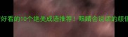 形容眼睛好看的10个绝美成语推荐眼睛会说话的颜值密码全