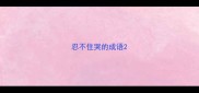 忍不住哭的成语