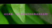 动见真章100个含有动字的经典成语及实用