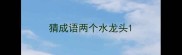 猜成语两个水龙头