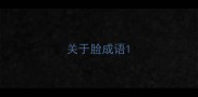 关于脸成语