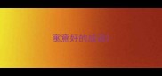 寓意好的成语