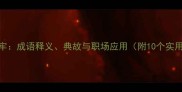 亡羊补牢成语释义典故与职场应用附10个实用例句