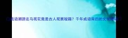 成语溯源走马观花竟是古人观展秘籍千年成语背后的文化密码