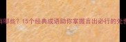 说到做到的成语有哪些15个经典成语助你掌握言出必行的处世智慧与职场进阶